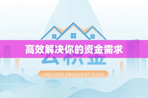 武宁高效解决你的资金需求