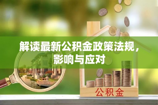 武宁解读最新公积金政策法规，影响与应对