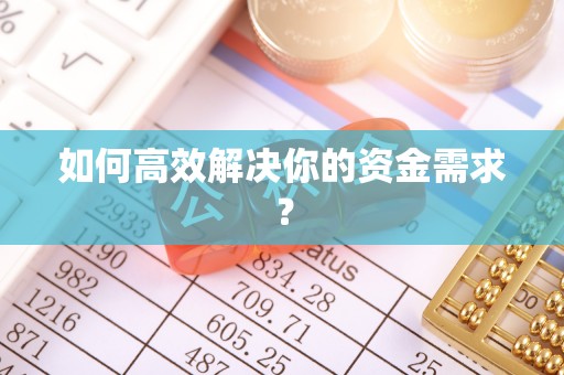 武宁如何高效解决你的资金需求？