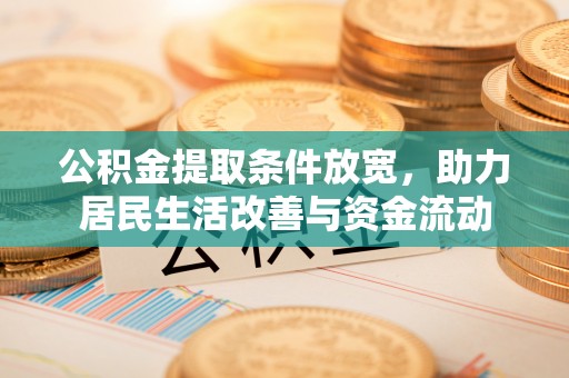 武宁公积金提取条件放宽，助力居民生活改善与资金流动
