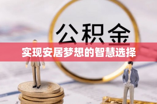 武宁实现安居梦想的智慧选择