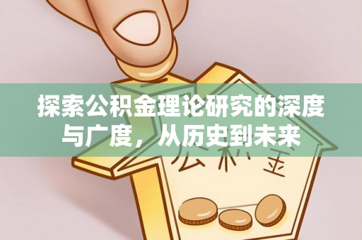 武宁探索公积金理论研究的深度与广度，从历史到未来