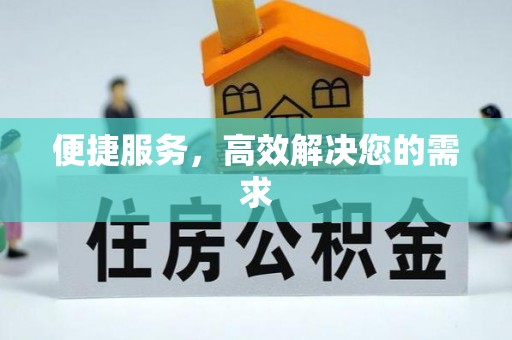 武宁便捷服务，高效解决您的需求