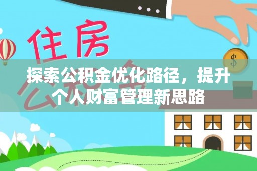 武宁探索公积金优化路径，提升个人财富管理新思路