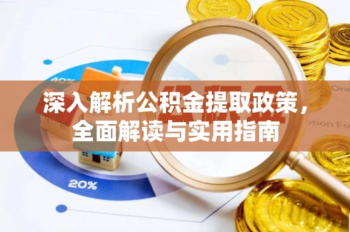 武宁深入解析公积金提取政策，全面解读与实用指南