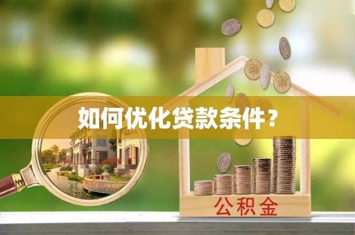 武宁如何优化贷款条件？