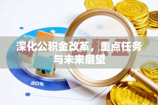 武宁深化公积金改革，重点任务与未来展望