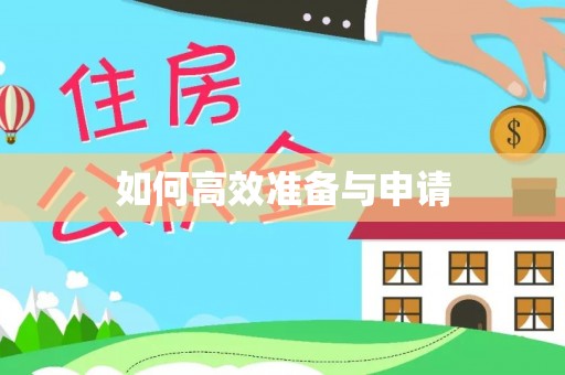 武宁如何高效准备与申请