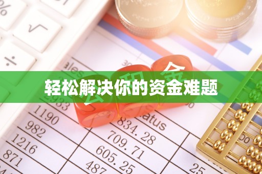 武宁轻松解决你的资金难题