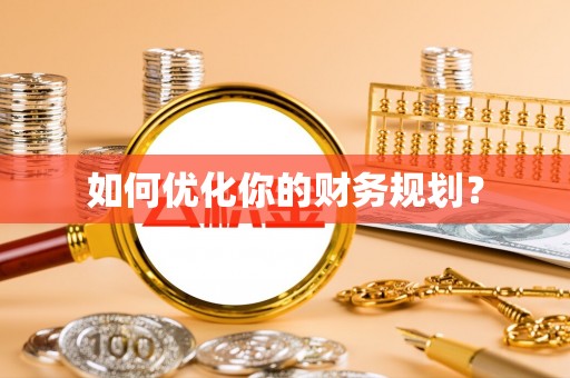 武宁如何优化你的财务规划？