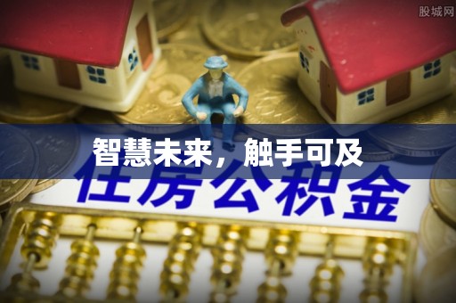 武宁智慧未来，触手可及