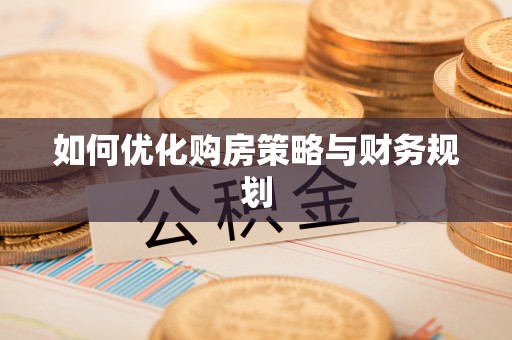 武宁如何优化购房策略与财务规划