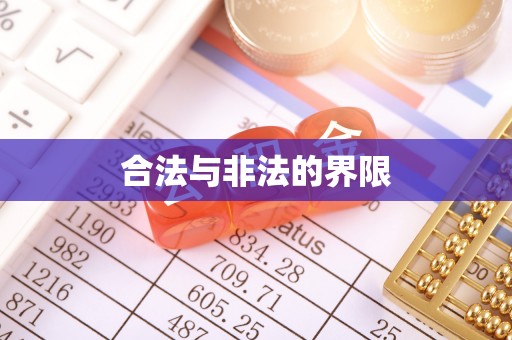 武宁合法与非法的界限