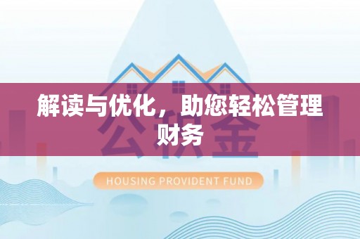 武宁解读与优化，助您轻松管理财务