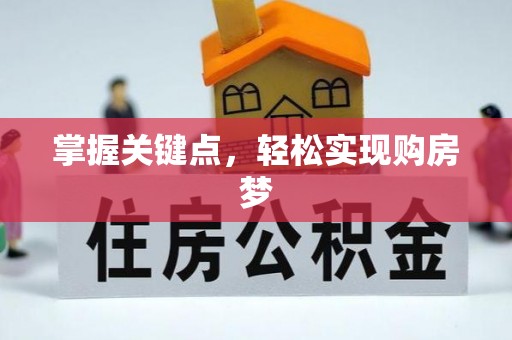 武宁掌握关键点，轻松实现购房梦