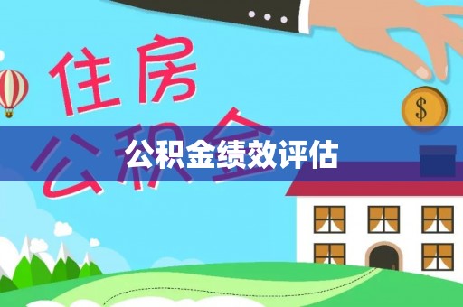 武宁公积金绩效评估