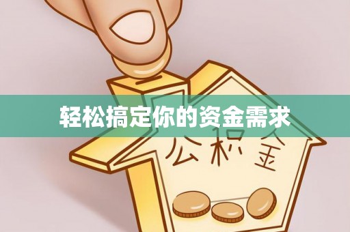 武宁轻松搞定你的资金需求