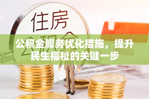 武宁公积金服务优化措施，提升民生福祉的关键一步