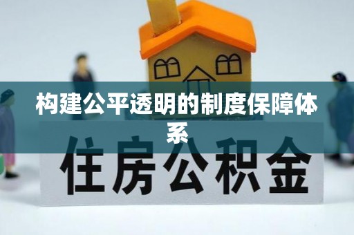武宁构建公平透明的制度保障体系