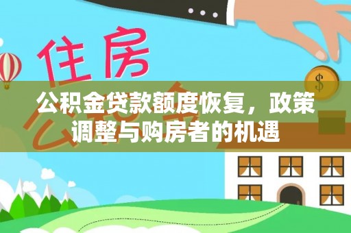 武宁公积金贷款额度恢复，政策调整与购房者的机遇