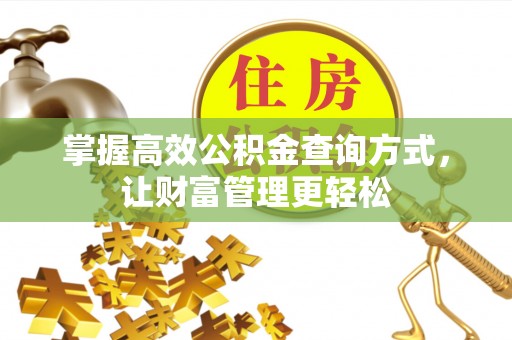 武宁掌握高效公积金查询方式，让财富管理更轻松