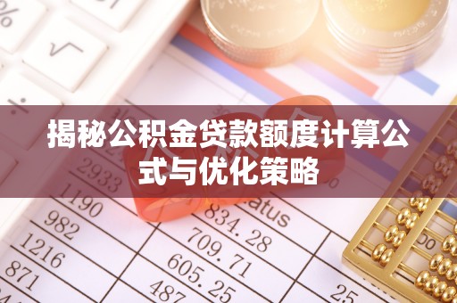 武宁揭秘公积金贷款额度计算公式与优化策略