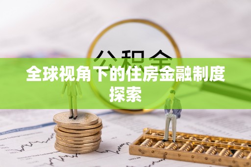 武宁全球视角下的住房金融制度探索