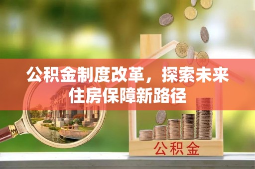 武宁公积金制度改革，探索未来住房保障新路径
