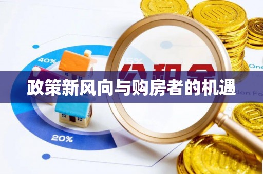 武宁政策新风向与购房者的机遇