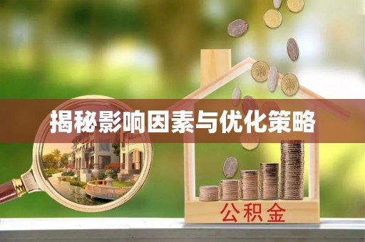 武宁揭秘影响因素与优化策略