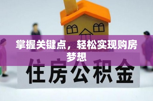 武宁掌握关键点，轻松实现购房梦想