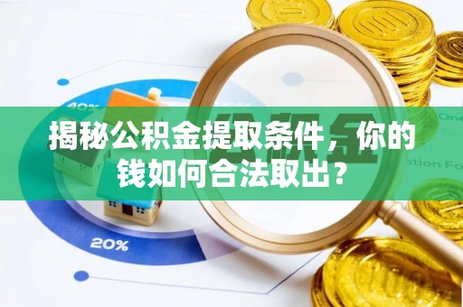 武宁揭秘公积金提取条件，你的钱如何合法取出？