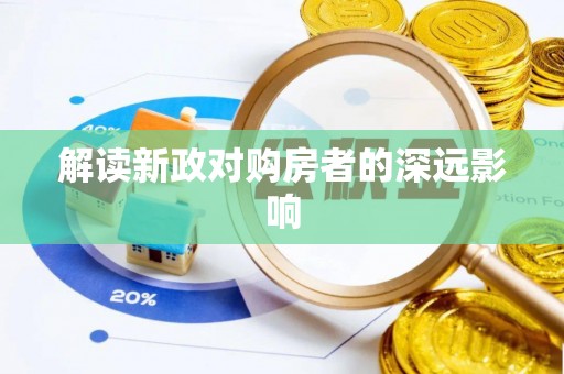 武宁解读新政对购房者的深远影响