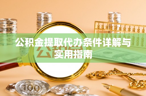武宁公积金提取代办条件详解与实用指南