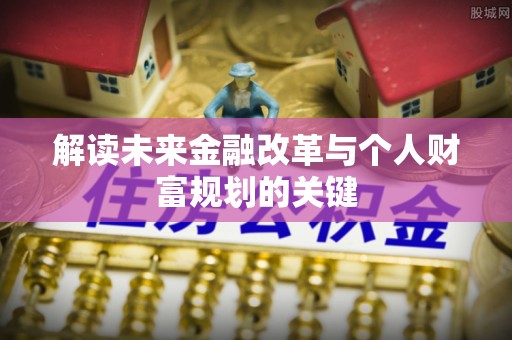 武宁解读未来金融改革与个人财富规划的关键