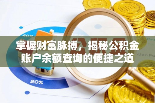 武宁掌握财富脉搏，揭秘公积金账户余额查询的便捷之道