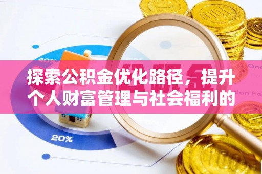 武宁探索公积金优化路径，提升个人财富管理与社会福利的双赢之道