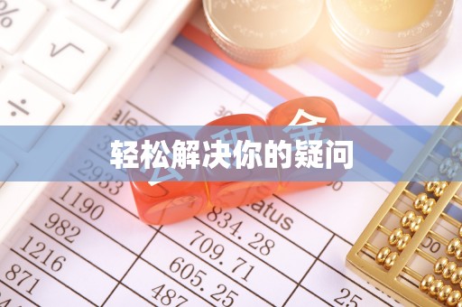 武宁轻松解决你的疑问
