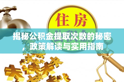 武宁揭秘公积金提取次数的秘密，政策解读与实用指南