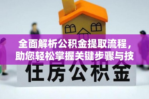 武宁全面解析公积金提取流程，助您轻松掌握关键步骤与技巧
