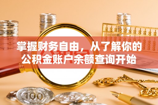 武宁掌握财务自由，从了解你的公积金账户余额查询开始