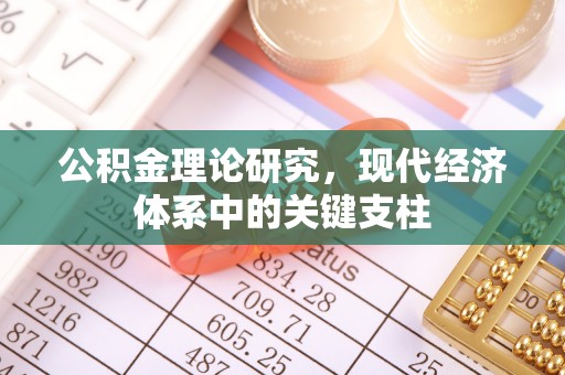 武宁公积金理论研究，现代经济体系中的关键支柱