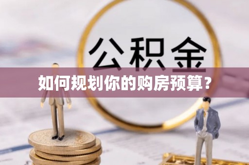 武宁如何规划你的购房预算？