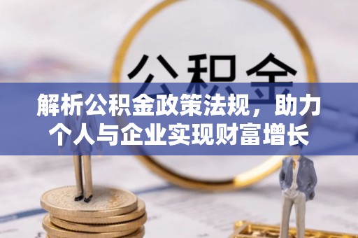武宁解析公积金政策法规，助力个人与企业实现财富增长