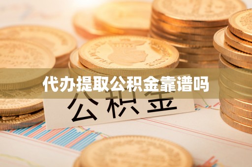 武宁代办提取公积金靠谱吗