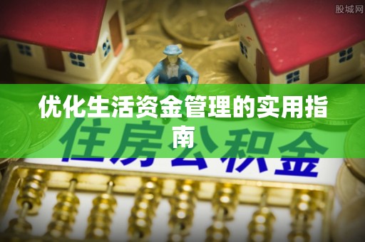 武宁优化生活资金管理的实用指南