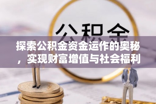 武宁探索公积金资金运作的奥秘，实现财富增值与社会福利双赢