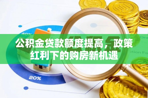 武宁公积金贷款额度提高，政策红利下的购房新机遇