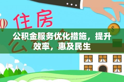 武宁公积金服务优化措施，提升效率，惠及民生
