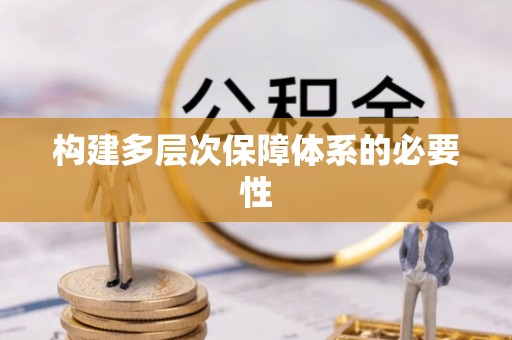 武宁构建多层次保障体系的必要性